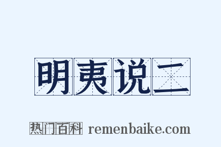 明夷说二是什么意思的图片